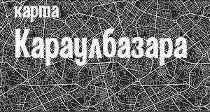 Караулбазар