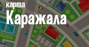 Каражал