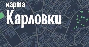 Карловка