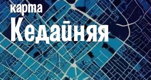 Кедайняй