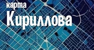 Кириллов