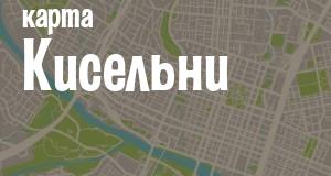 Кисельня