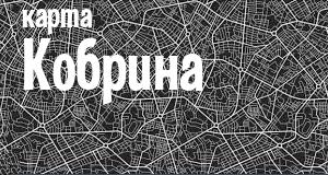 Кобрин