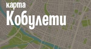 Кобулети