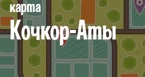 Кочкор-Ата