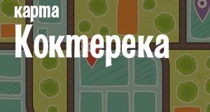 Коктерек