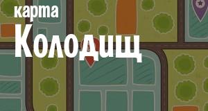 Колодищи