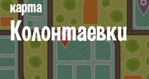 Колонтаевка