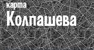 Колпашево