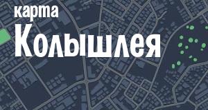 Колышлей