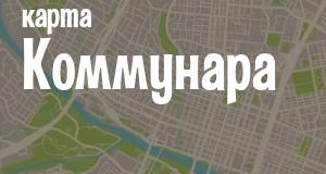 Коммунар