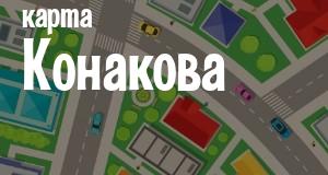 Конаково