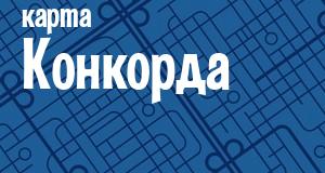 Конкорд