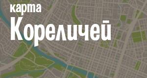 Кореличи