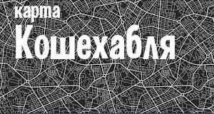 Кошехабль
