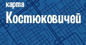 Костюковичи