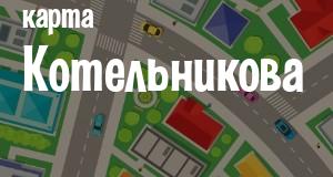 Котельниково