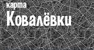 Ковалёвка