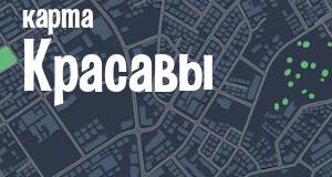 Красава