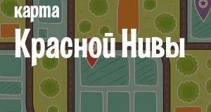 Красная Нива