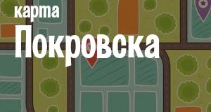Покровск