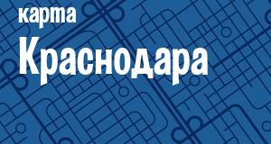 Краснодар