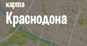 Краснодон