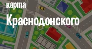 Краснодонский