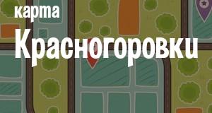 Красногоровка