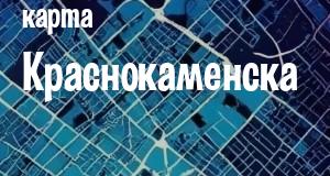 Краснокаменск