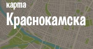 Краснокамск