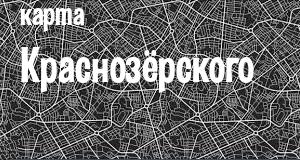 Краснозёрское