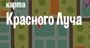 Красный Луч