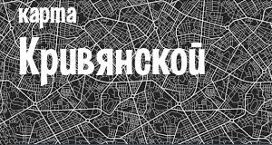 Кривянская
