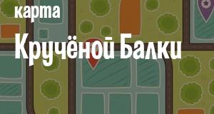 Кручёная Балка