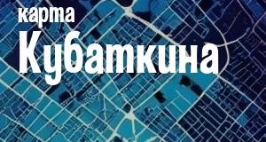 Кубаткин