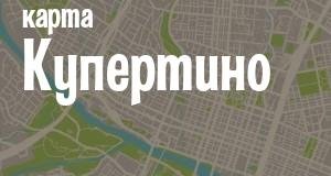Купертино