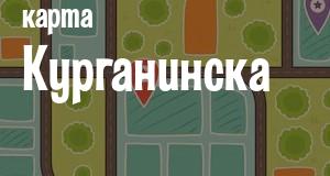 Курганинск
