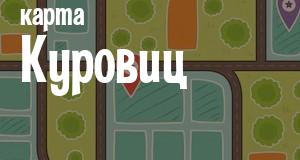 Куровицы