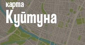 Куйтун