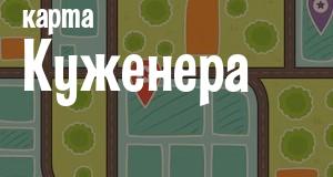 Куженер