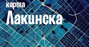 Лакинск