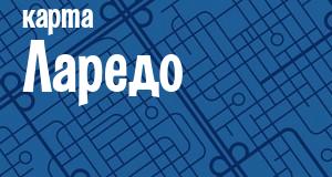Ларедо