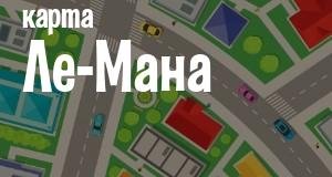 Ле-Ман