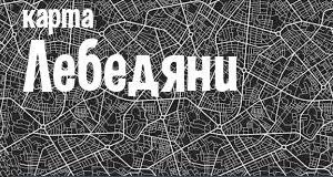 Лебедянь