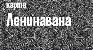 Ленинаван