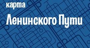 Ленинский Путь