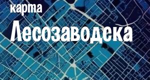 Лесозаводск