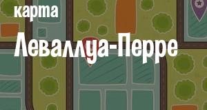 Леваллуа-Перре