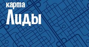 Лида